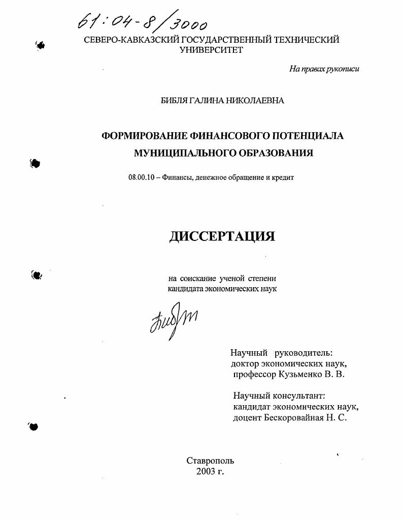 скачать диссертацию Формирование финансового потенциала муниципального образования Формирование финансового потенциала муниципального образования