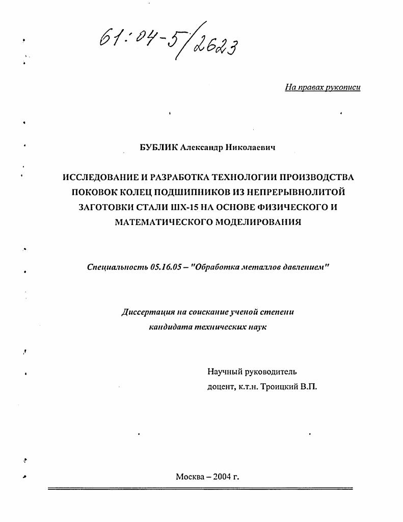 Исследование и разработка технологии производства поковок колец подшипников из непрерывнолитой заготовки стали ШХ-15 на основе физического и математического моделирования