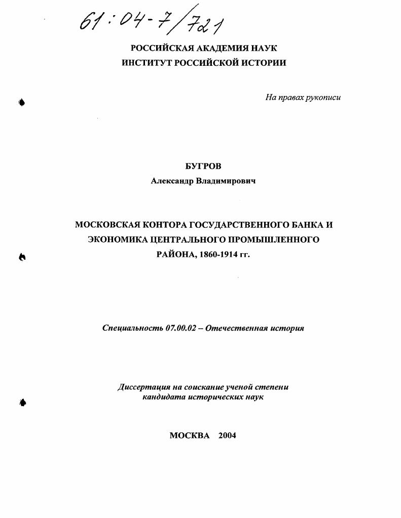 Московская контора государственного банка и экономика Центрального промышленного района, 1860-1914 гг.
