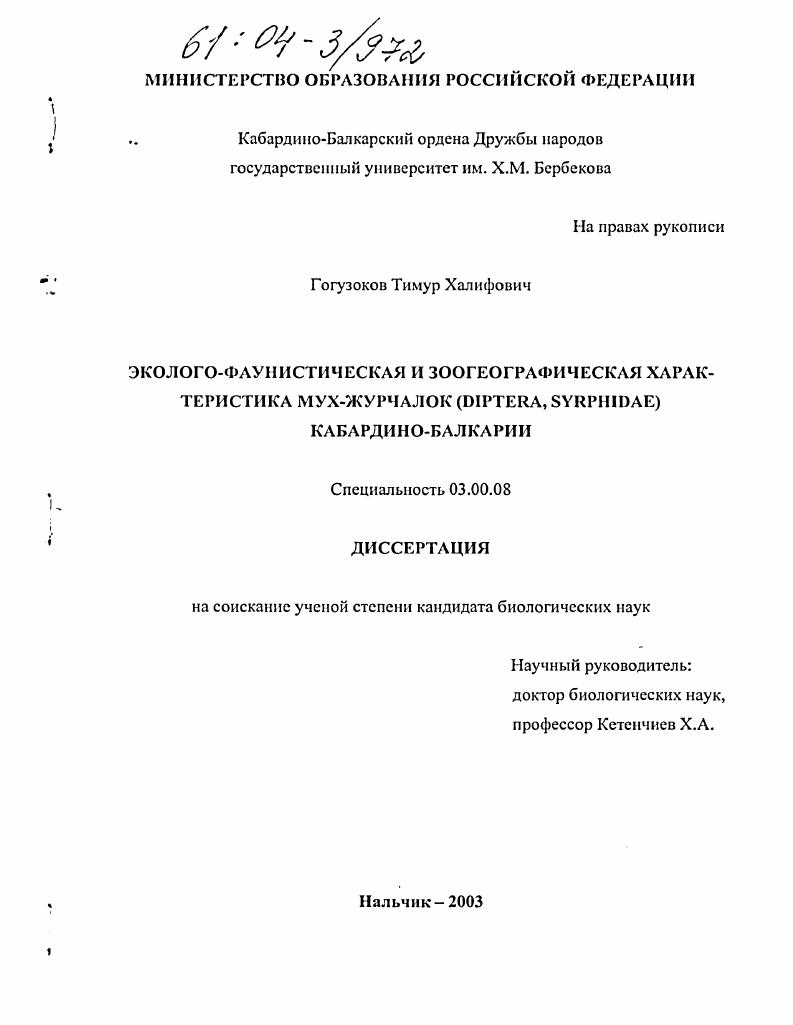 Эколого-фаунистическая и зоогеографическая характеристика мух-журчалок (Diptera, syrphidae) Кабардино-Балкарии