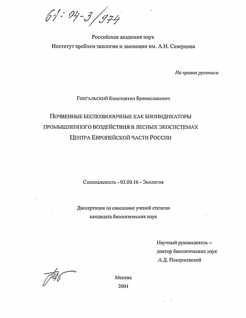 Почвенные беспозвоночные как биоиндикаторы промышленного воздействия в лесных экосистемах Центра Европейской России