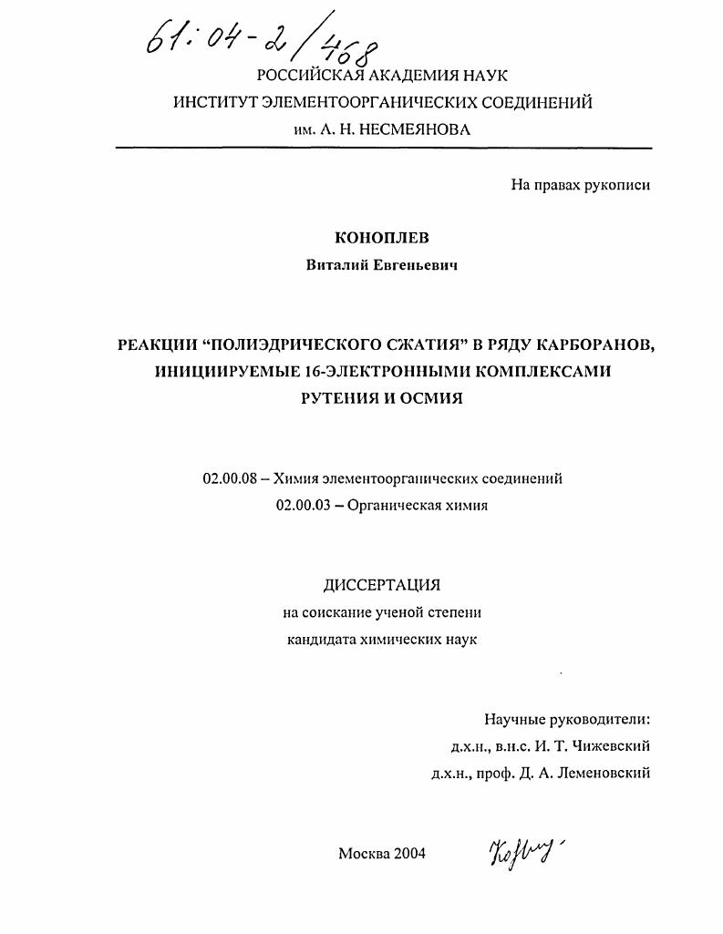 Реакции "полиэдрического сжатия" в ряду карборанов, инициируемые 16-электронными комплексами рутения и осмия