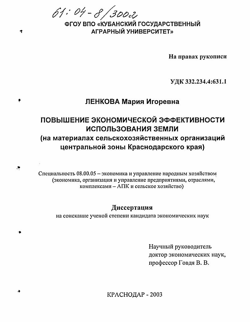 Повышение экономической эффективности использования земли : На материалах сельскохозяйственных организаций центральной зоны Краснодарского края