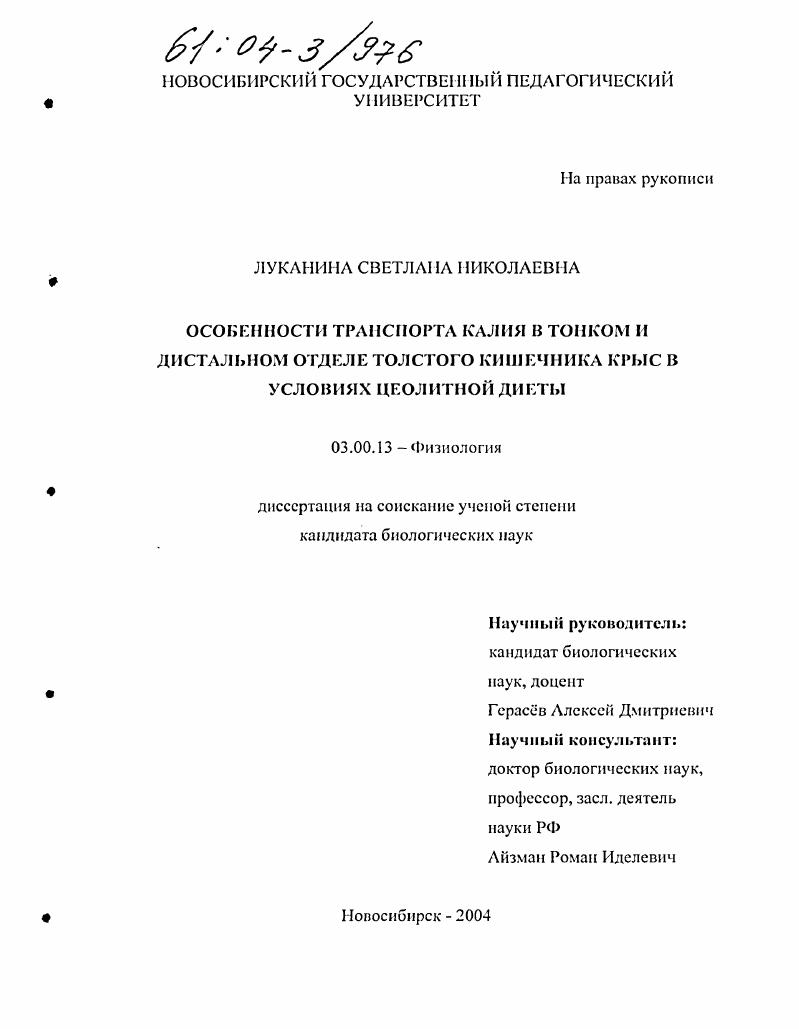 Особенности транспорта калия в тонком и дистальном отделе толстого кишечника крыс в условиях цеолитной диеты
