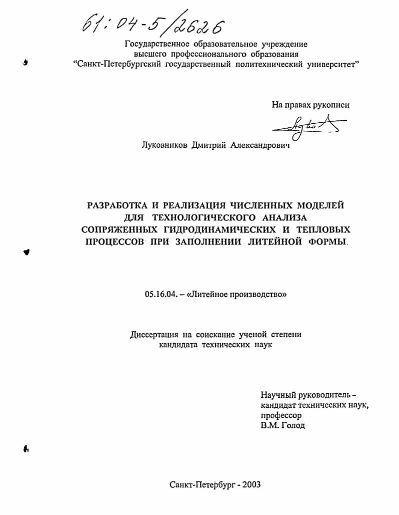 Разработка и реализация численных моделей для технологического анализа сопряженных гидродинамических и тепловых процессов при заполнении литейной формы