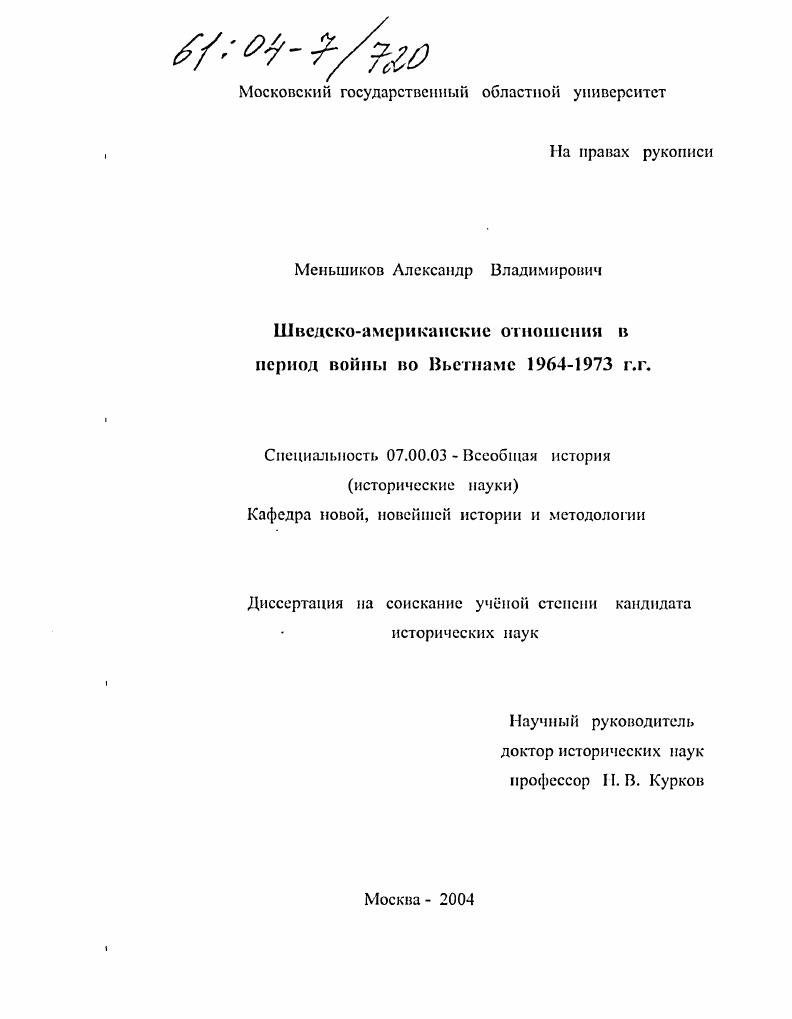Шведско-американские отношения в период войны во Вьетнаме 1964-1973 г.г.