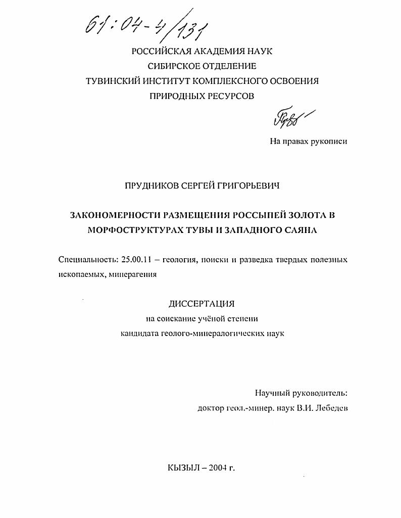 Закономерности размещения россыпей золота в морфоструктурах Тувы и Западного Саяна