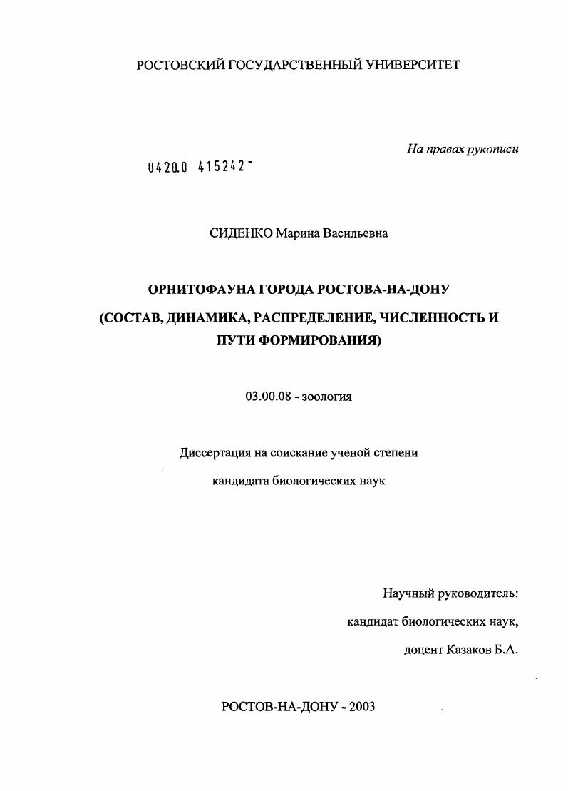 Орнитофауна города Ростова-на-Дону : Состав, динамика, распределение, численность и пути формирования