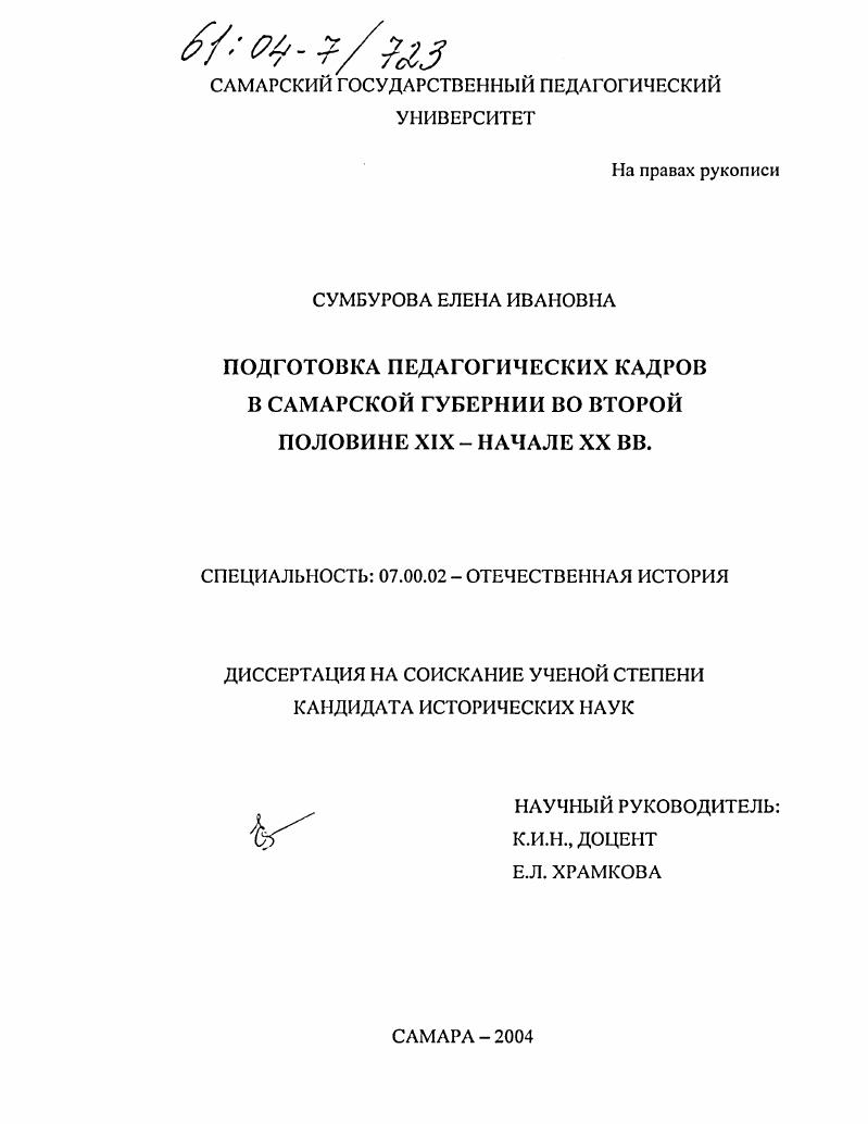 Подготовка педагогических кадров в Самарской губернии во второй половине XIX-начале XX вв.