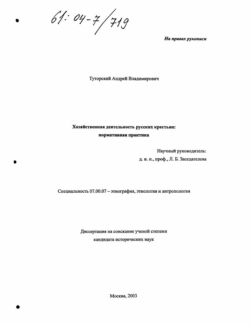 Хозяйственная деятельность русских крестьян: нормативная практика