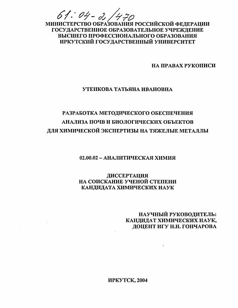 Разработка методического обеспечения анализа почв и биологических объектов для химической экспертизы на тяжелые металлы