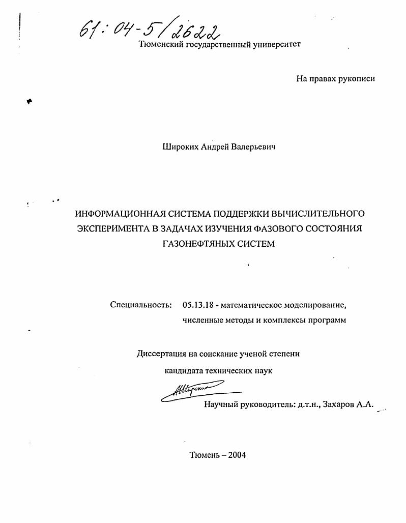 скачать диссертацию Информационная система поддержки вычислительного эксперимента в задачах изучения фазового состояния газонефтяных систем Информационная система поддержки вычислительного эксперимента в задачах изучения фазового состояния газонефтяных систем