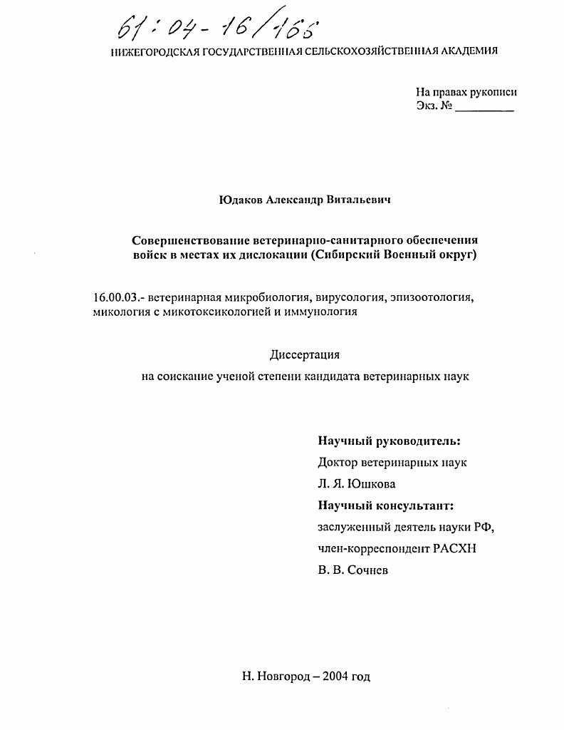 Совершенствование ветеринарно-санитарного обеспечения войск в местах их дислокации : Сибирский Военный округ