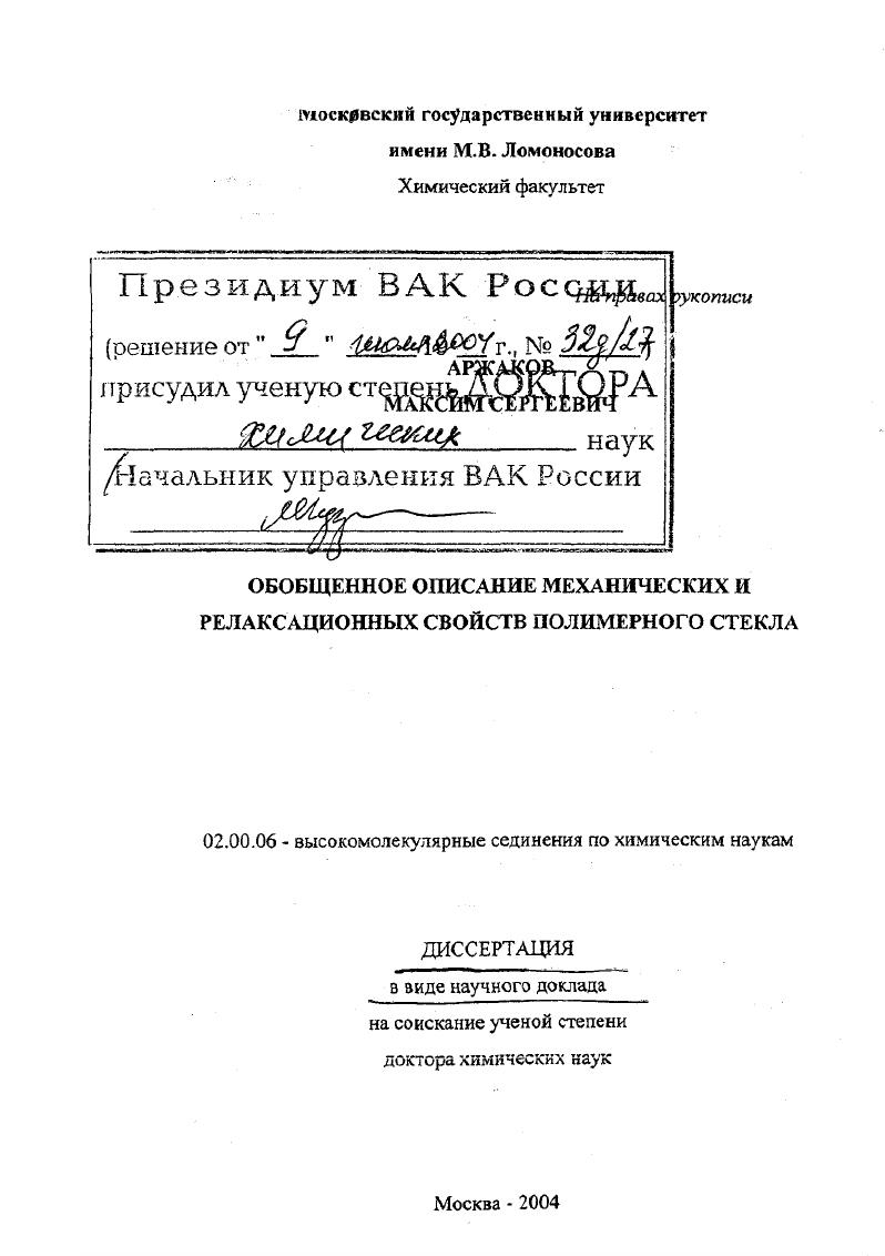 Обобщенное описание механических и релаксационных свойств полимерного стекла