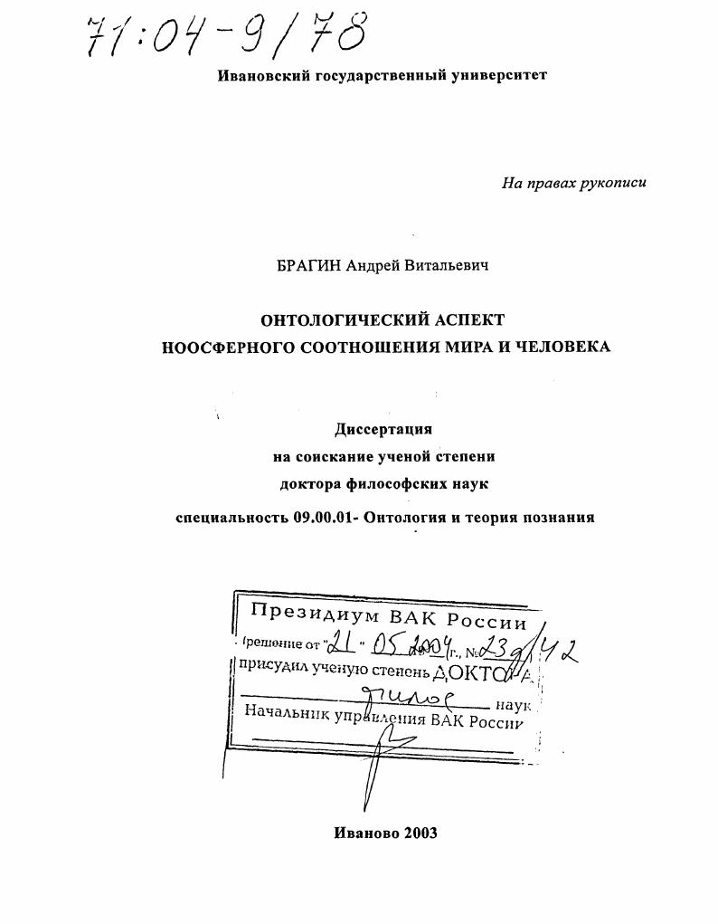 скачать диссертацию Онтологический аспект ноосферного соотношения мира и человека Онтологический аспект ноосферного соотношения мира и человека