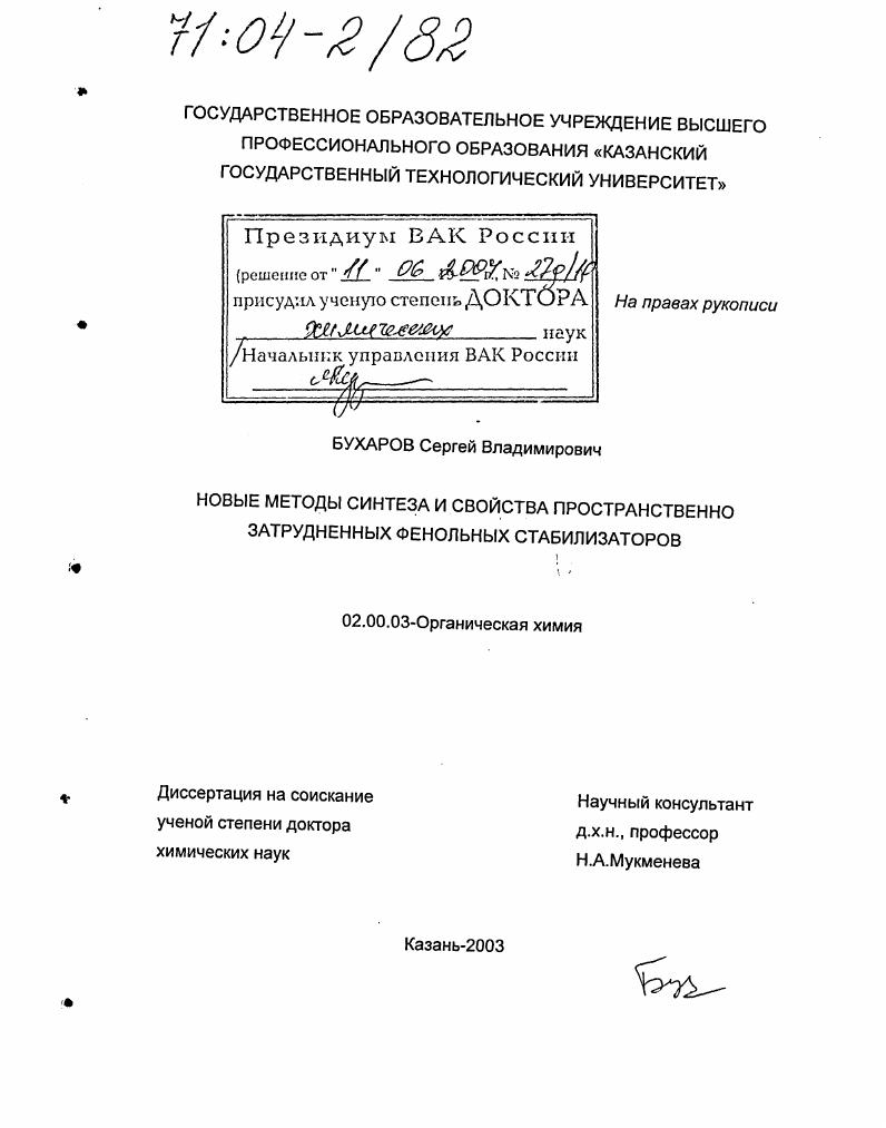 скачать диссертацию Новые методы синтеза и свойства пространственно затрудненных фенольных стабилизаторов Новые методы синтеза и свойства пространственно затрудненных фенольных стабилизаторов