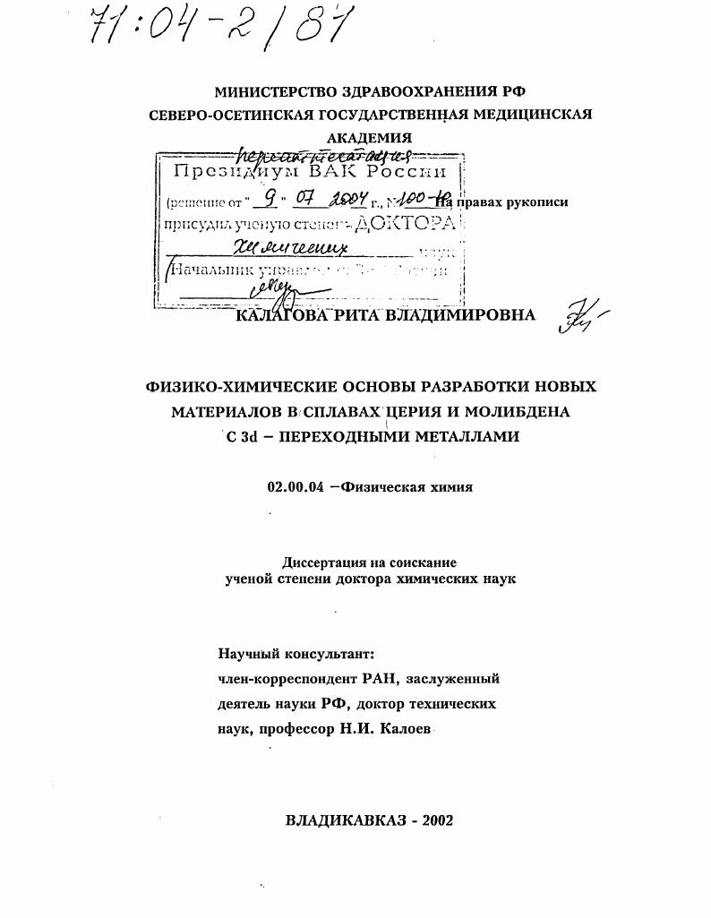 скачать диссертацию Физико-химические основы разработки новых материалов в сплавах церия и молибдена с 3d-переходными металлами Физико-химические основы разработки новых материалов в сплавах церия и молибдена с 3d-переходными металлами