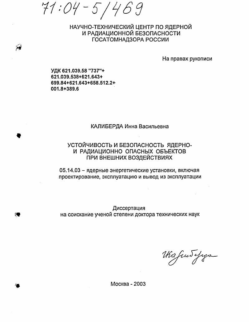 Устойчивость и безопасность ядерно и радиационно опасных объектов при внешних воздействиях