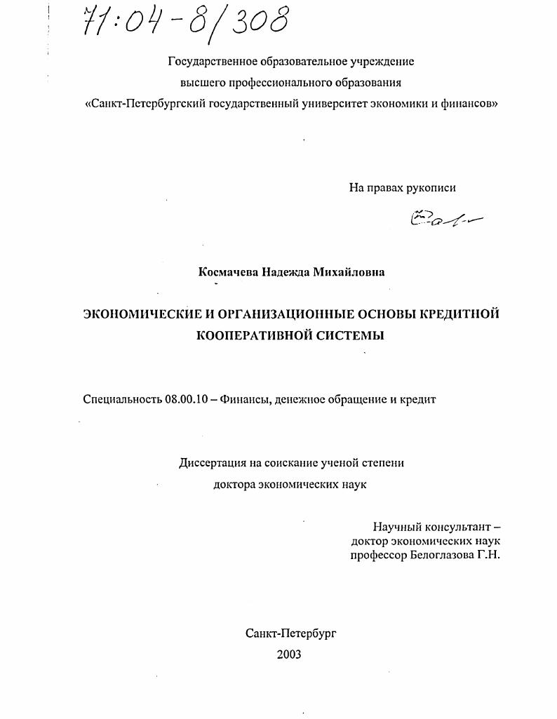 скачать диссертацию Экономические и организационные основы кредитной кооперативной системы Экономические и организационные основы кредитной кооперативной системы