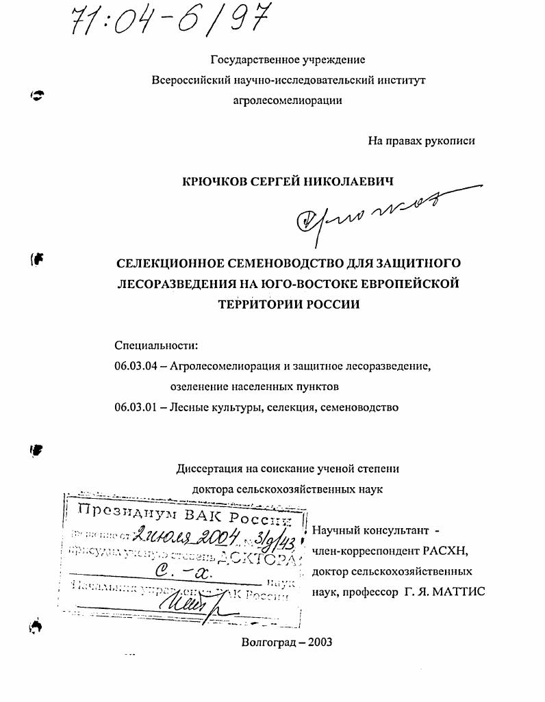 скачать диссертацию Селекционное семеноводство для защитного лесоразведения на юго-востоке Европейской территории России Селекционное семеноводство для защитного лесоразведения на юго-востоке Европейской территории России