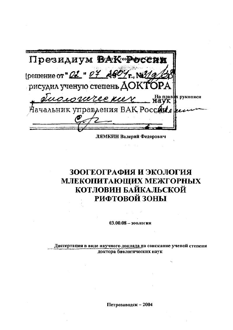 скачать диссертацию Зоогеография и экология млекопитающих межгорных котловин Байкальской рифтовой зоны Зоогеография и экология млекопитающих межгорных котловин Байкальской рифтовой зоны