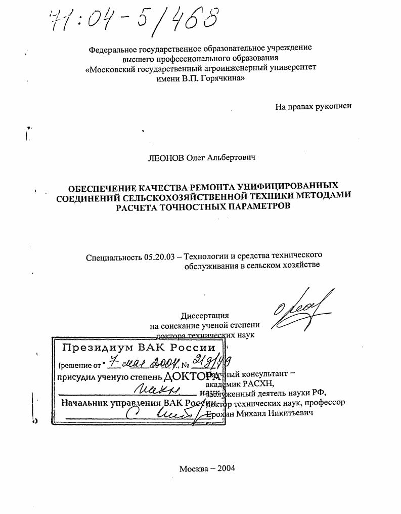 Обеспечение качества ремонта унифицированных соединений сельскохозяйственной техники методами расчета точностных параметров