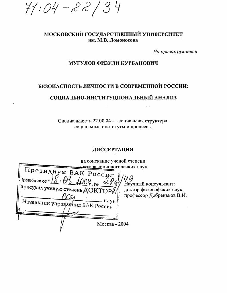 Безопасность личности в современной России: социально-институциональный анализ