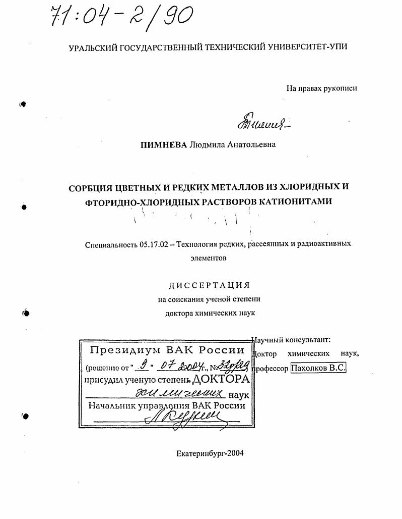 Сорбция цветных и редких металлов из хлоридных и фторидно-хлоридных растворов катионитами