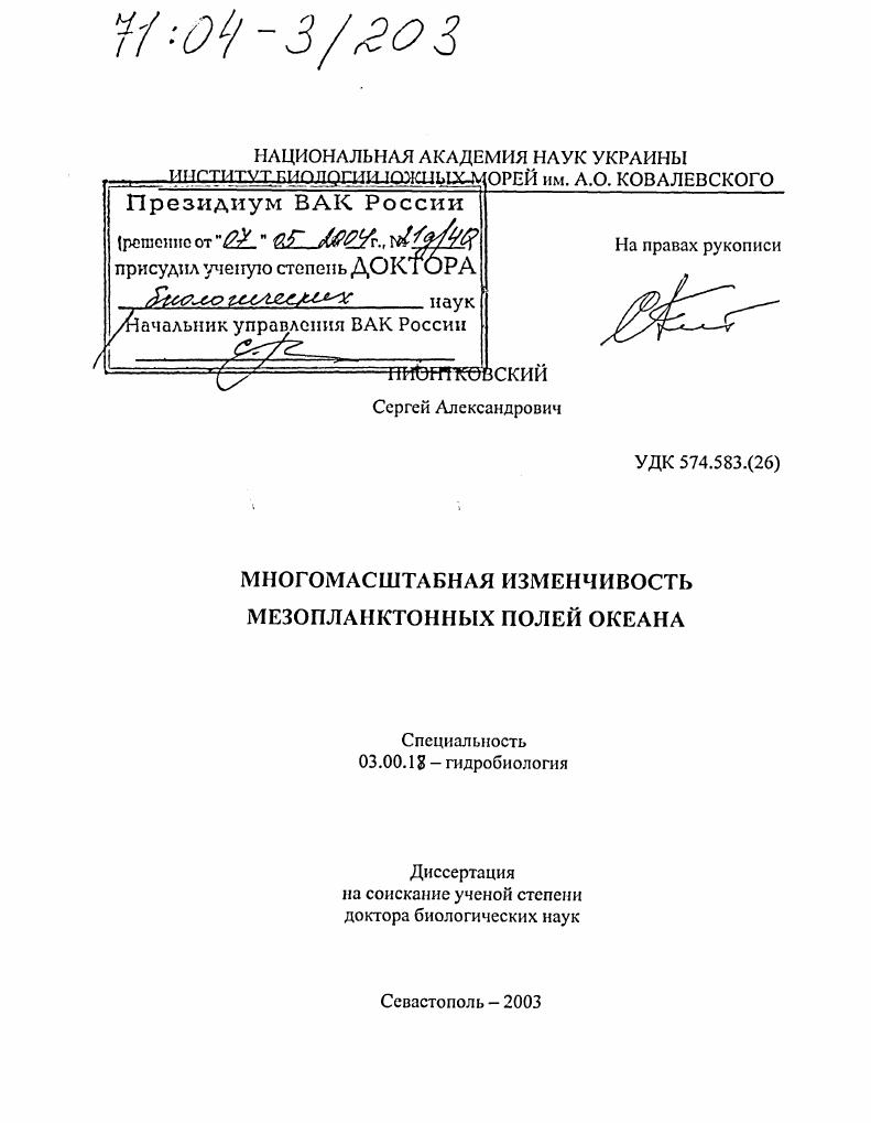 Многомасштабная изменчивость мезопланктонных полей океана