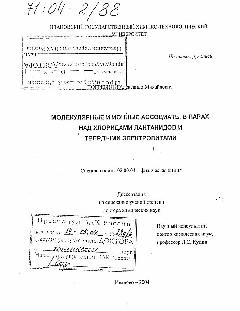 скачать диссертацию Молекулярные и ионные ассоциаты в парах над хлоридами лантанидов и твердыми электролитами Молекулярные и ионные ассоциаты в парах над хлоридами лантанидов и твердыми электролитами