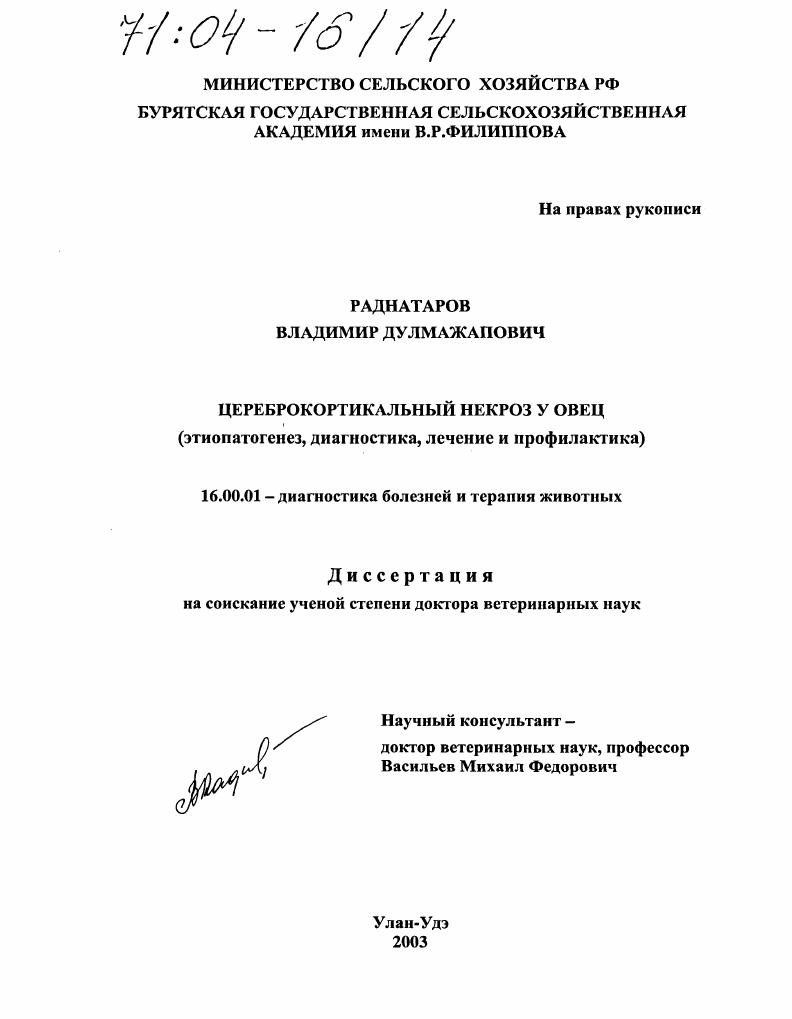 Цереброкортикальный некроз у овец : Этиопатогенез, диагностика, лечение и профилактика