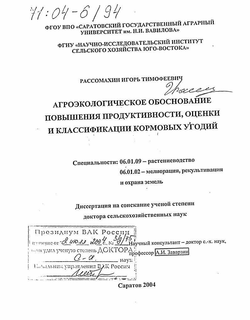 Агроэкологическое обоснование повышения продуктивности, оценки и классификации кормовых угодий
