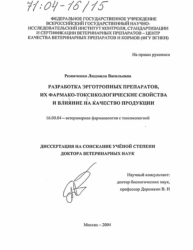 Разработка эрготропных препаратов, их фармако-токсикологические свойства и влияние на качество продукции