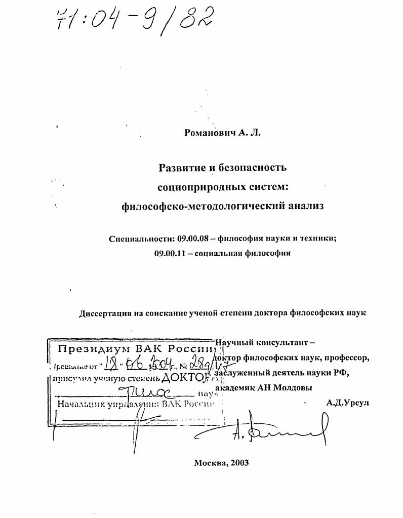 Развитие и безопасность социоприродных систем : Философско-методологический анализ