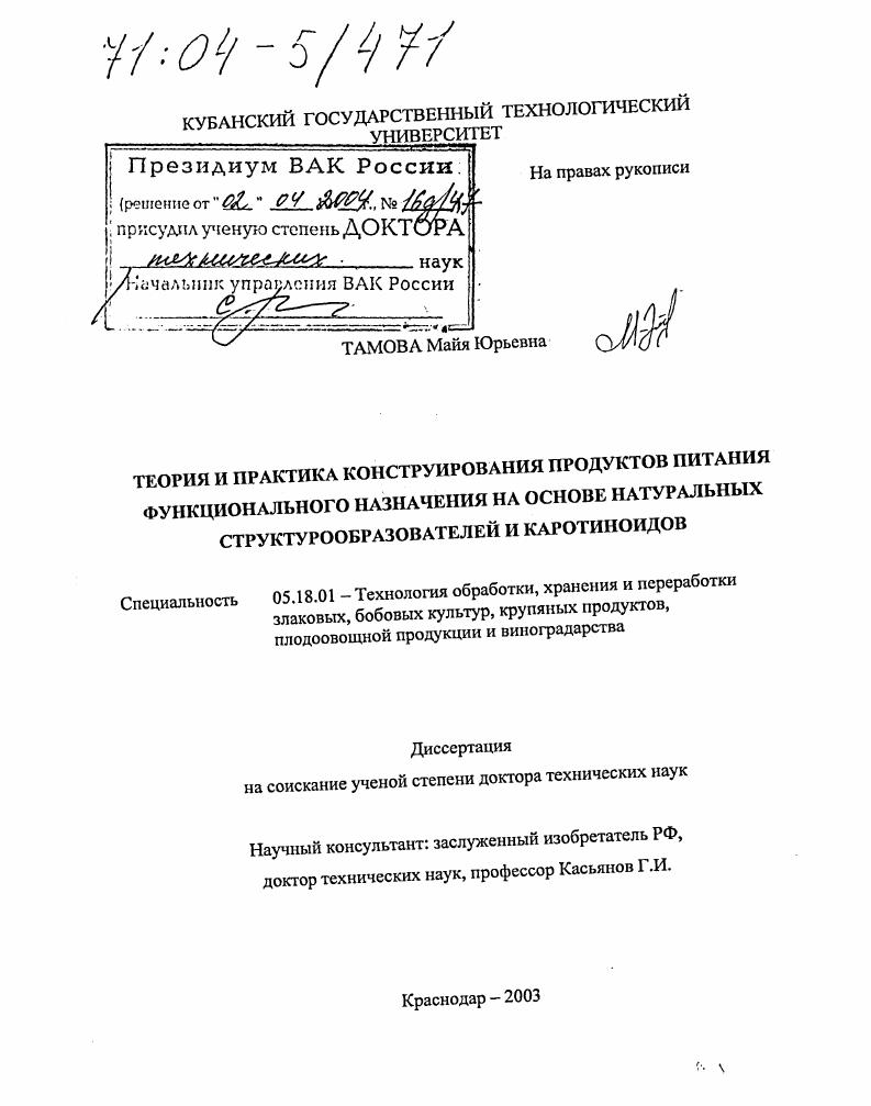 Теория и практика конструирования продуктов питания функционального назначения на основе натуральных структурообразователей и каротиноидов