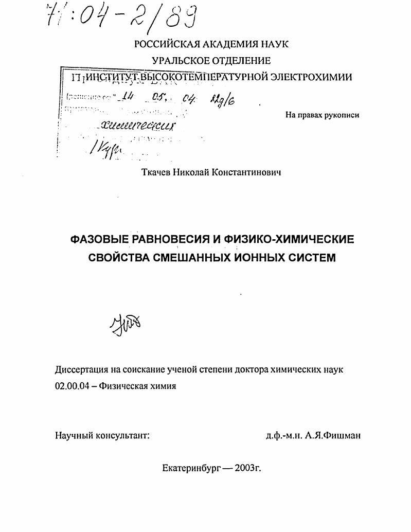 Фазовые равновесия и физико-химические свойства смешанных ионных систем