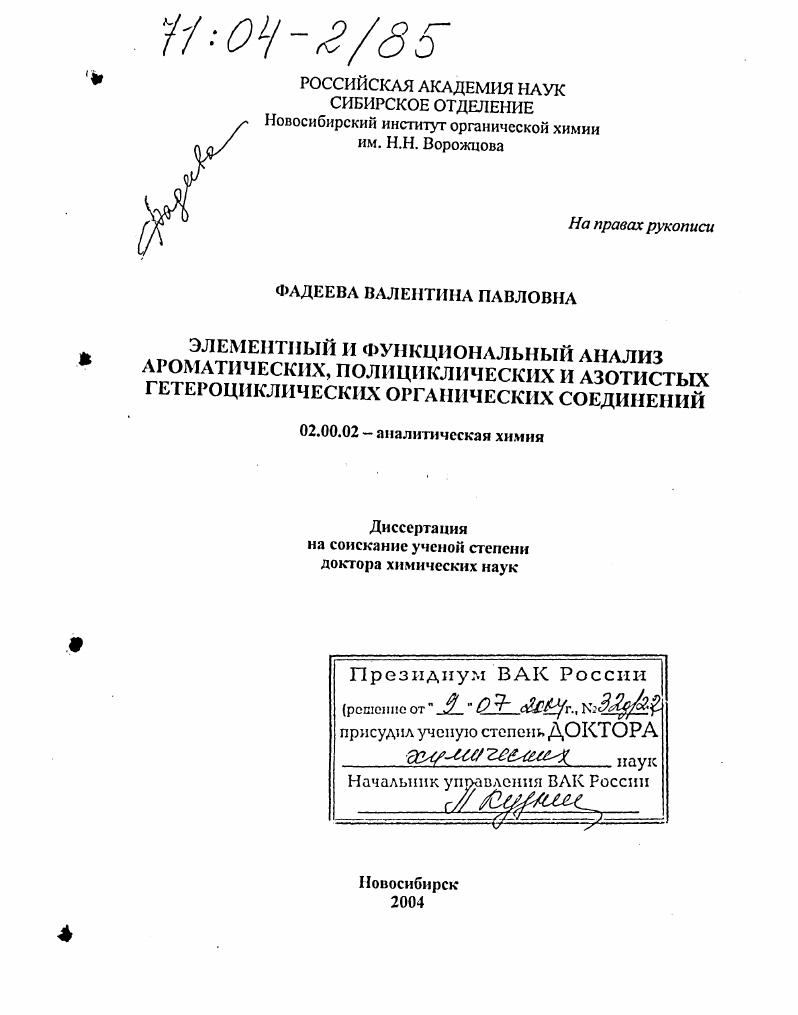 Элементный и функциональный анализ ароматических, полициклических и азотистых гетероциклических органических соединений