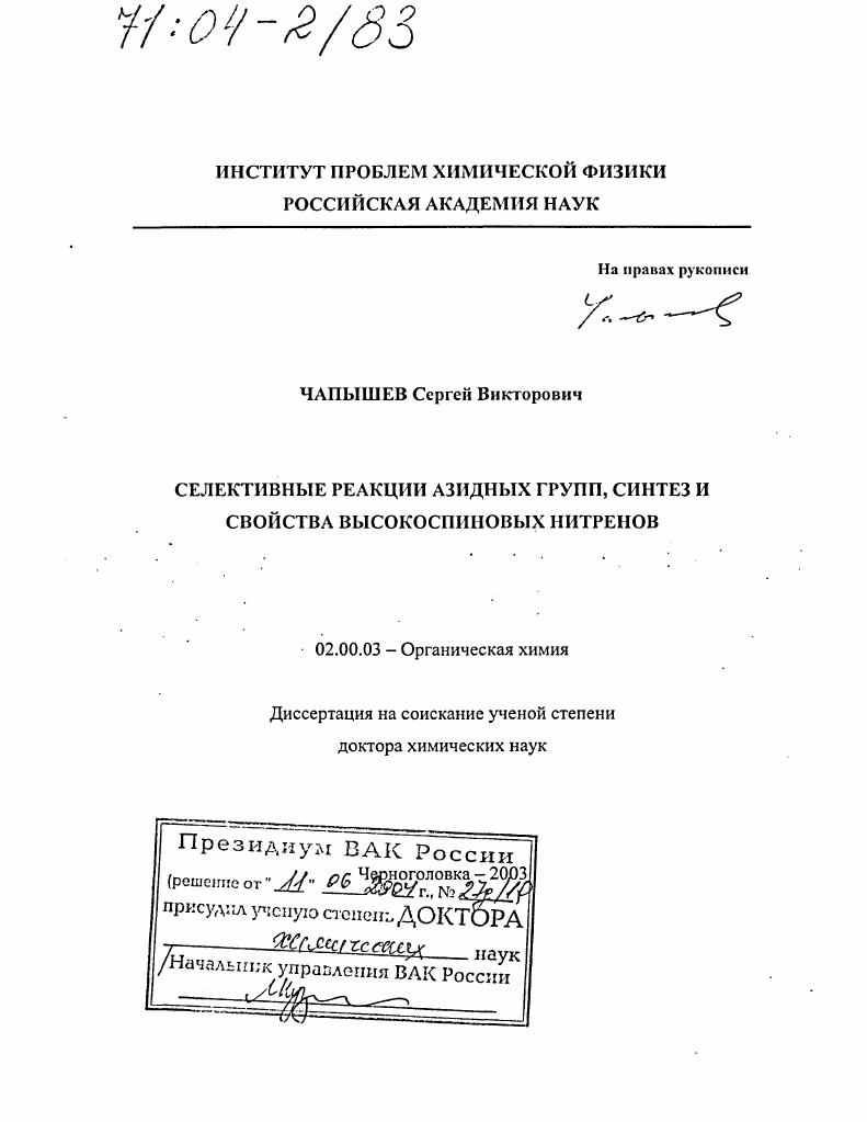 Селективные реакции азидных групп, синтез и свойства высокоспиновых нитренов