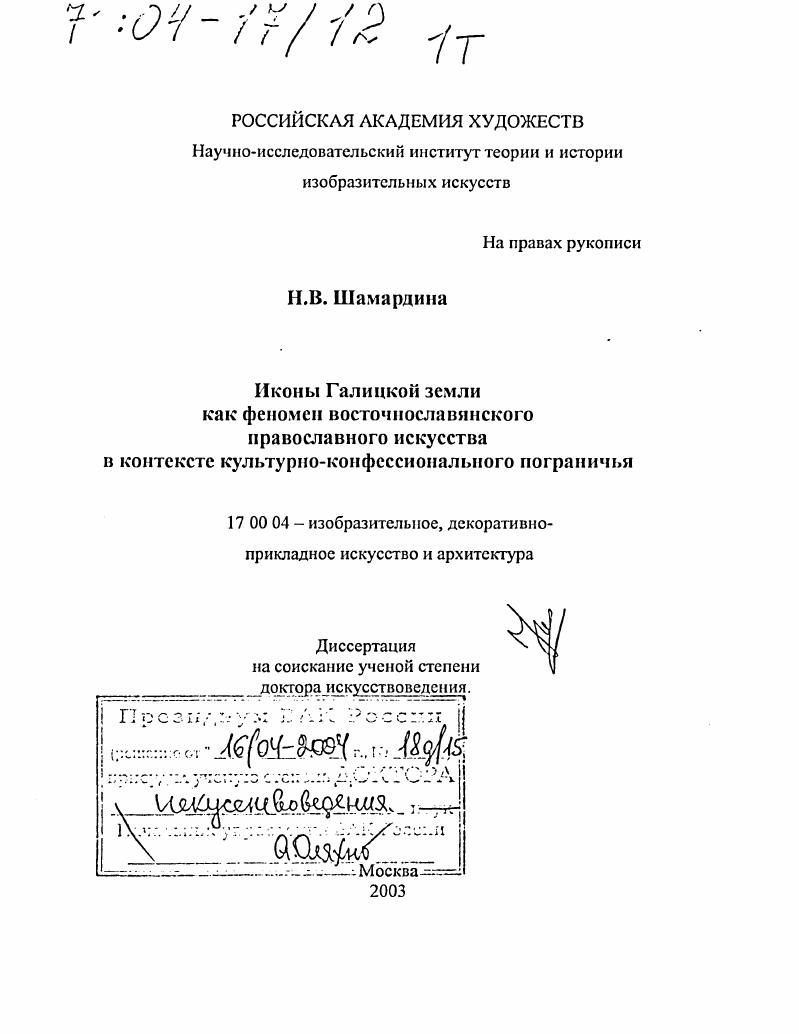 скачать диссертацию Иконы Галицкой земли как феномен восточнославянского православного искусства в контексте культурно-конфессионального пограничья Иконы Галицкой земли как феномен восточнославянского православного искусства в контексте культурно-конфессионального пограничья