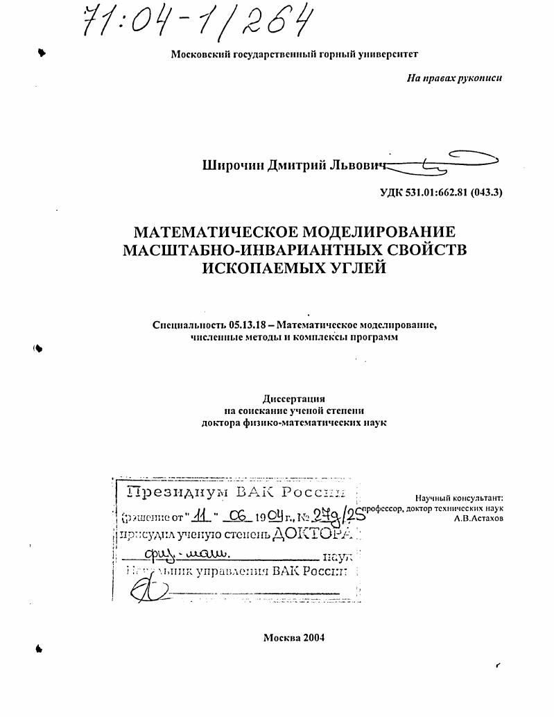 Математическое моделирование масштабно-инвариантных свойств ископаемых углей