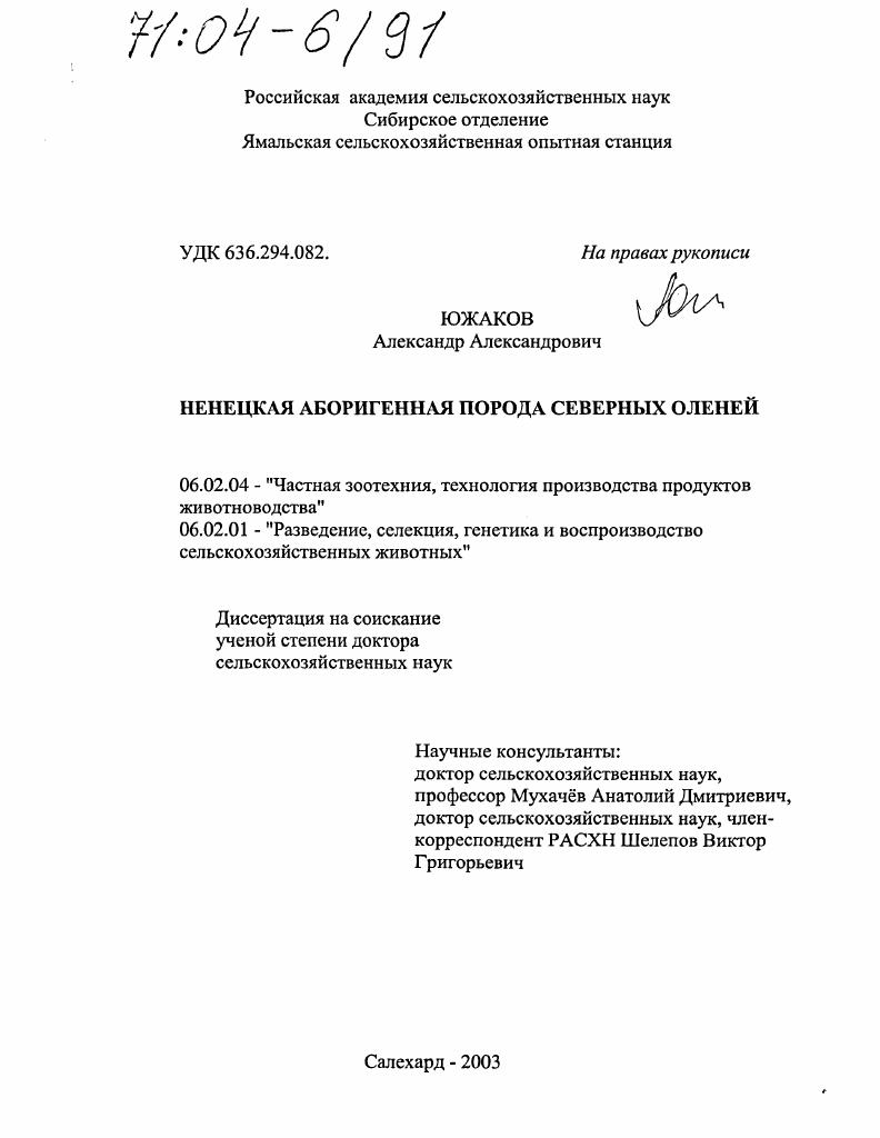 Ненецкая аборигенная порода северных оленей