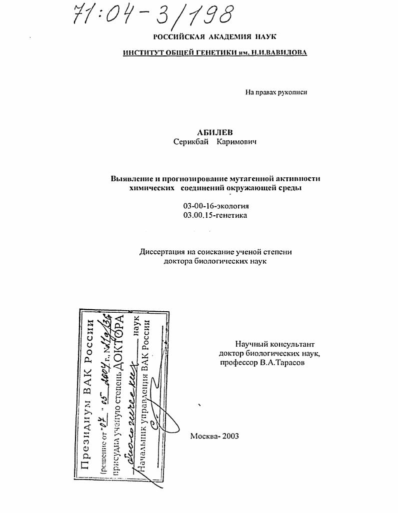 Выявление и прогнозирование мутагенной активности химических соединений окружающей среды