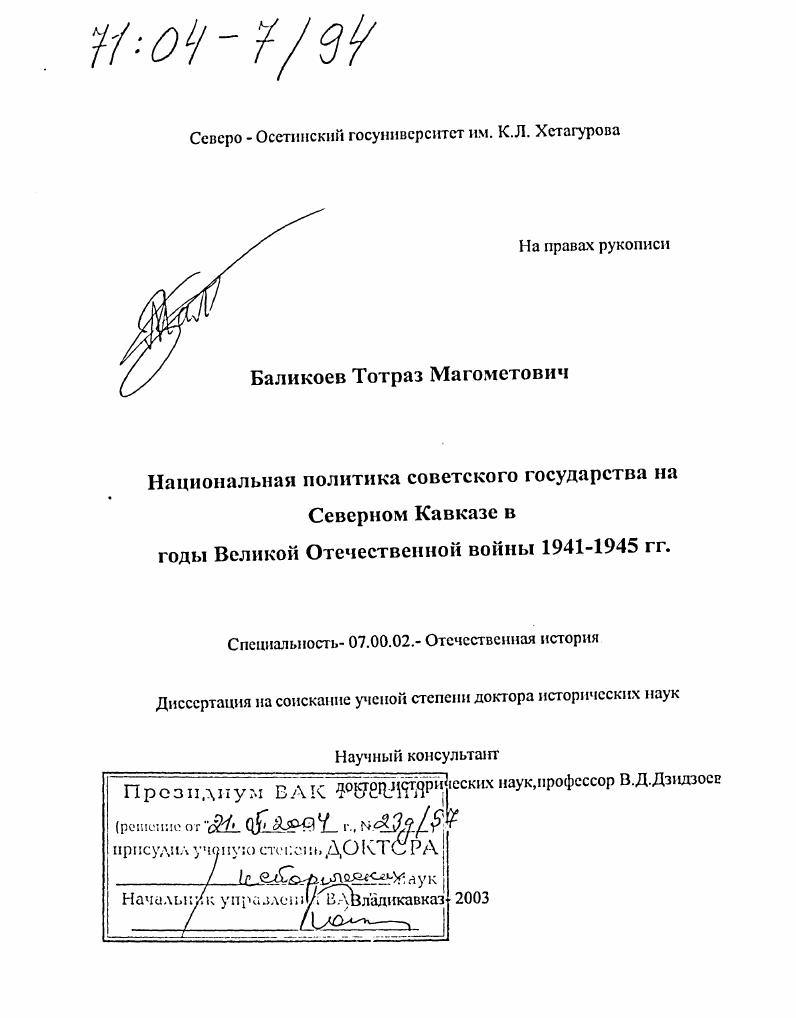 Национальная политика советского государства на Северном Кавказе в годы Великой Отечественной войны 1941-1945 гг.