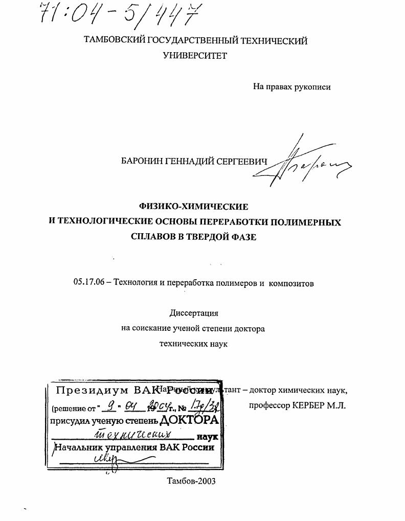 Физико-химические и технологические основы переработки полимерных сплавов в твердой фазе