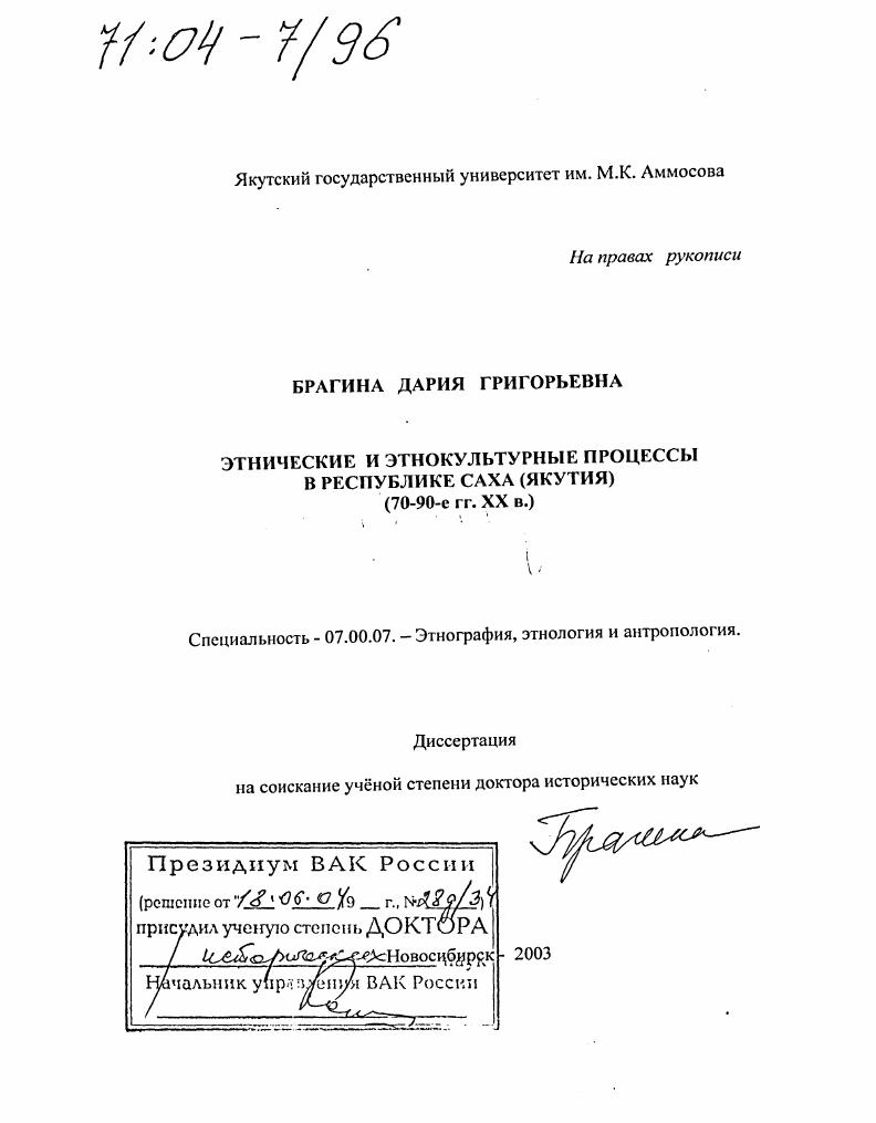 Этнические и этнокультурные процессы в Республике Саха (Якутия) : 70-90-е годы XX века