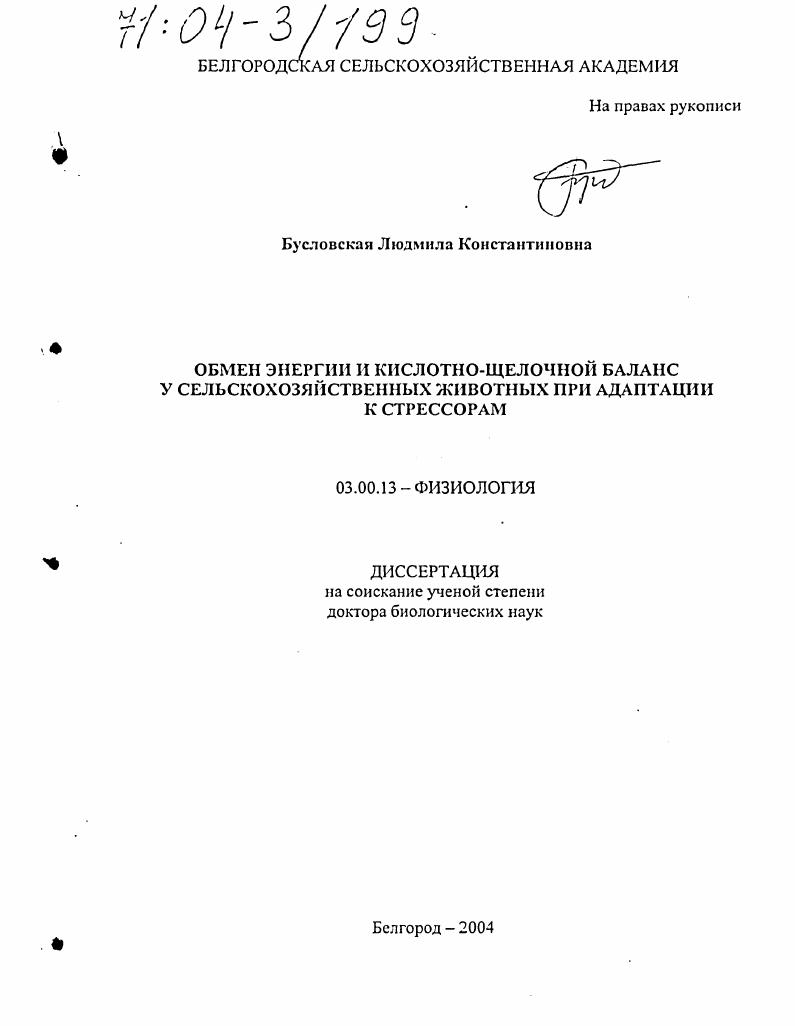 Энергетический обмен и кислотно-щелочной баланс у сельскохозяйственных животных при адаптации к стрессорам
