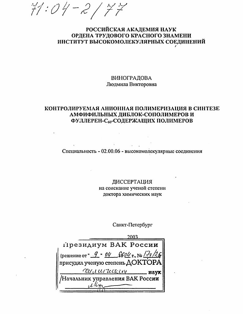 Контролируемая анионная полимеризация в синтезе амфифильных диблок-сополимеров и фуллерен-C60-содержащих полимеров