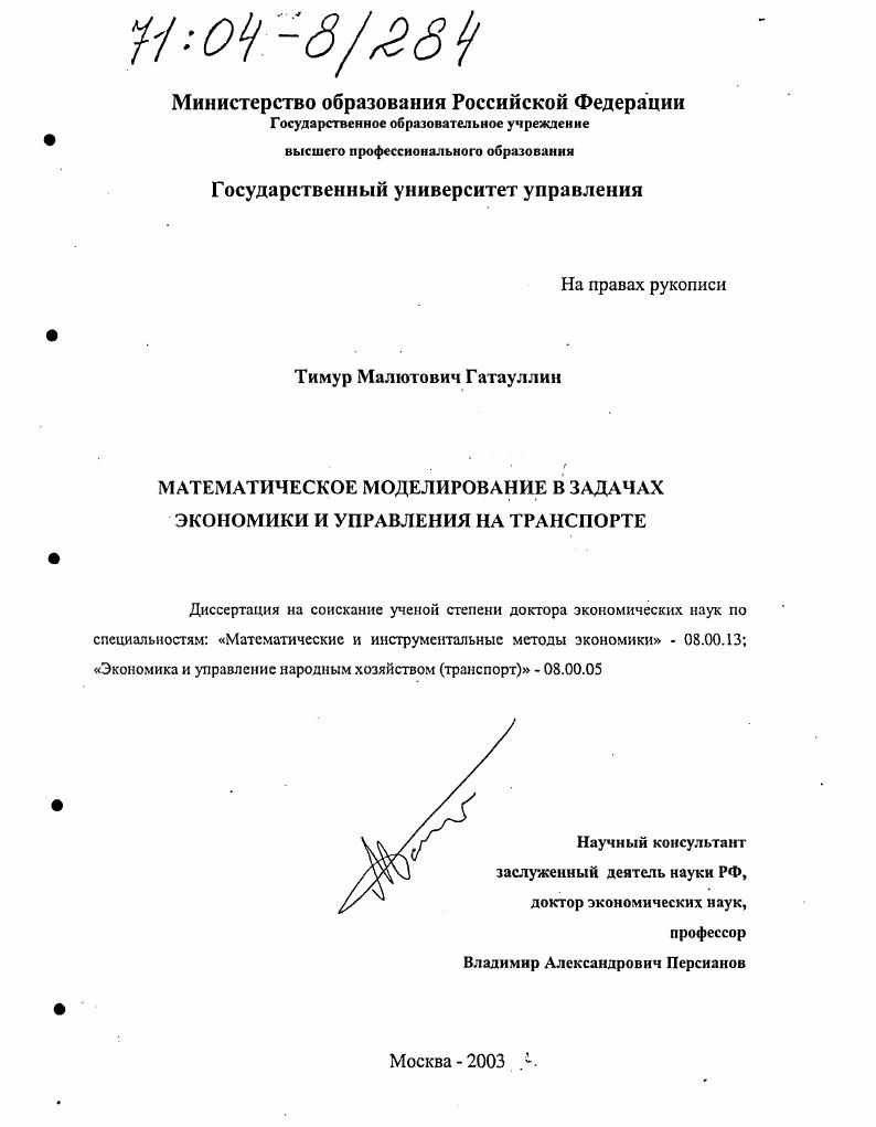 Математическое моделирование в задачах экономики и управления на транспорте