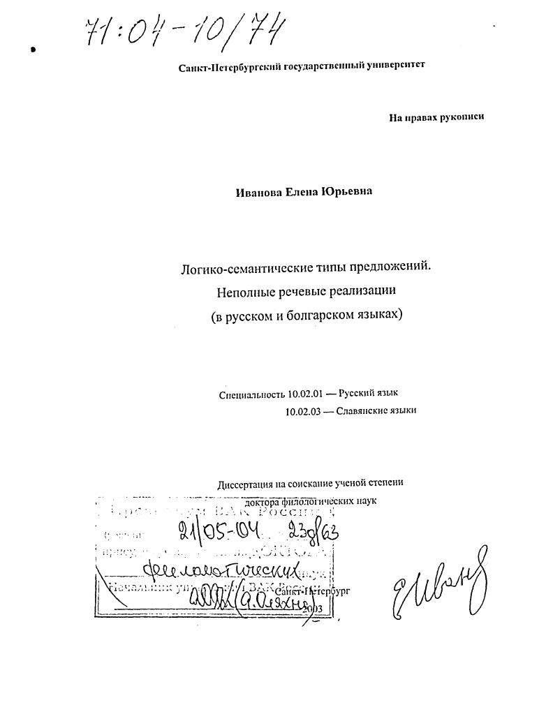 Логико-семантические типы предложений. Неполные речевые реализации : В русском и болгарском языках