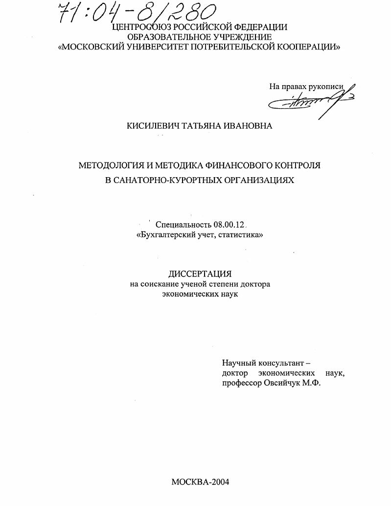 Методология и методика финансового контроля в санаторно-курортных организациях